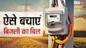 Electricity Bill: बढ़ रही गर्मी, चढ़ रहा बिजली का बिल; जान लें बड़े काम के ये सेविंग्स टिप्स