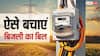Electricity Bill: बढ़ रही गर्मी, चढ़ रहा बिजली का बिल; जान लें बड़े काम के ये सेविंग्स टिप्स