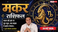 मकर राशिफल 24 मई 2026 दूसरों के बहकावे में आने से बचें बिजनेसमैन, कॉर्पोरेट मीटिंग में गुस्से पर रखें काबू, टूट सकता है पुराना लाभदायक संबंध