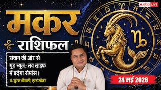 Aaj ka Makar Rashifal 24 May 2026: मकर राशि दूसरों के बहकावे में आने से बचें बिजनेसमैन, कॉर्पोरेट मीटिंग में गुस्से पर रखें काबू, टूट सकता है पुराना लाभदायक संबंध