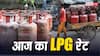 LPG Rate Today: पेट्रोल-डीजल के बाद क्या LPG भी हुआ महंगा? जानें आज गैस सिलेंडर की कीमत