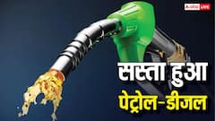 6 रुपये सस्ता हुआ पेट्रोल, डीजल का रेट भी हुआ कम; जानें कहां की सरकार ने दी राहत?