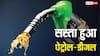 Petrol-Diesel: 6 रुपये सस्ता हुआ पेट्रोल, डीजल का रेट भी हुआ कम; जानें कहां की सरकार ने दी राहत?