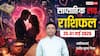 Love Weekly Horoscope 25 to 31 May 2026: वृश्चिक राशि वालों की लव लाइफ में बढ़ेगी नजदीकियां या होगा मनमुटाव? जानिए इस सप्ताह प्रेम जीवन क्या कहता है