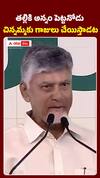 తల్లికి అన్నం పెట్టనోడు.. చిన్నమ్మకు గాజులు చేయిస్తాడట..