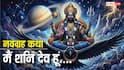 Navgrah Katha 7: नवग्रहों में मैं शनि देव हूं... क्रूर और दंडाधिकारी लेकिन न्यायाधीश भी