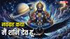 Navgrah Katha 7: नवग्रहों में मैं शनि देव हूं... क्रूर और दंडाधिकारी लेकिन न्यायाधीश भी