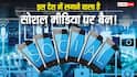 16 साल से कम उम्र के बच्चों पर सख्ती! 1 जून से इस देश में सोशल मीडिया अकाउंट बनाने पर लगेगी रोक
