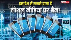 16 साल से कम उम्र के बच्चों पर सख्ती! 1 जून से इस देश में सोशल मीडिया अकाउंट बनाने पर लगेगी रोक