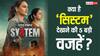 System OTT Release: ओटीटी पर रिलीज हुई सोनाक्षी सिन्हा की 'सिस्टम', इन 5 वजहों से देखनी चाहिए ये फिल्म