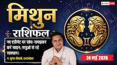 मिथुन राशिफल 24 मई 2026 बाजार में बना रहेगा बिजनेसमैन का जबरदस्त वर्चस्व, आपकी दूरदर्शी प्लानिंग का पार्टियां करेंगी खुलकर समर्थन