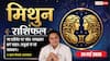 Aaj ka Mithun Rashifal 24 May 2026: मिथुन राशि बाजार में बना रहेगा बिजनेसमैन का जबरदस्त वर्चस्व, आपकी दूरदर्शी प्लानिंग का पार्टियां करेंगी खुलकर समर्थन