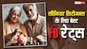 Senior Citizen FD Rates: 3 साल की FD पर 8% तक रिटर्न दे रहे ये बैंक, अभी देखें पूरी लिस्ट