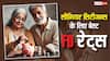 Senior Citizen FD Rates: 3 साल की FD पर 8% तक रिटर्न दे रहे ये बैंक, अभी देखें पूरी लिस्ट