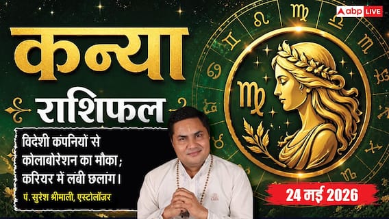 Aaj ka Kanya Rashifal 24 May 2026: कन्या राशि ग्रहण दोष से पार्टनरशिप बिजनेस में खड़ी होगी विवाद की स्थिति, मीटिंग में नकारात्मक शब्दों के प्रयोग से बचें बिजनेसमैन Aaj ka Kanya Rashifal 24 May 2026: कन्या राशि ग्रहण दोष से पार्टनरशिप बिजनेस में खड़ी होगी विवाद की स्थिति, मीटिंग में नकारात्मक शब्दों के प्रयोग से बचें बिजनेसमैन