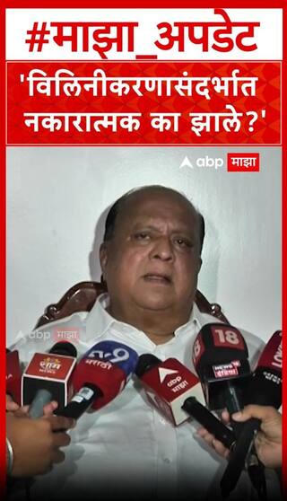Hasan Mushrif On NCP Merger : राष्ट्रवादीच्या विलिनीकरणासंदर्भात हसन मुश्रीफांचं वक्तव्य चर्चेत