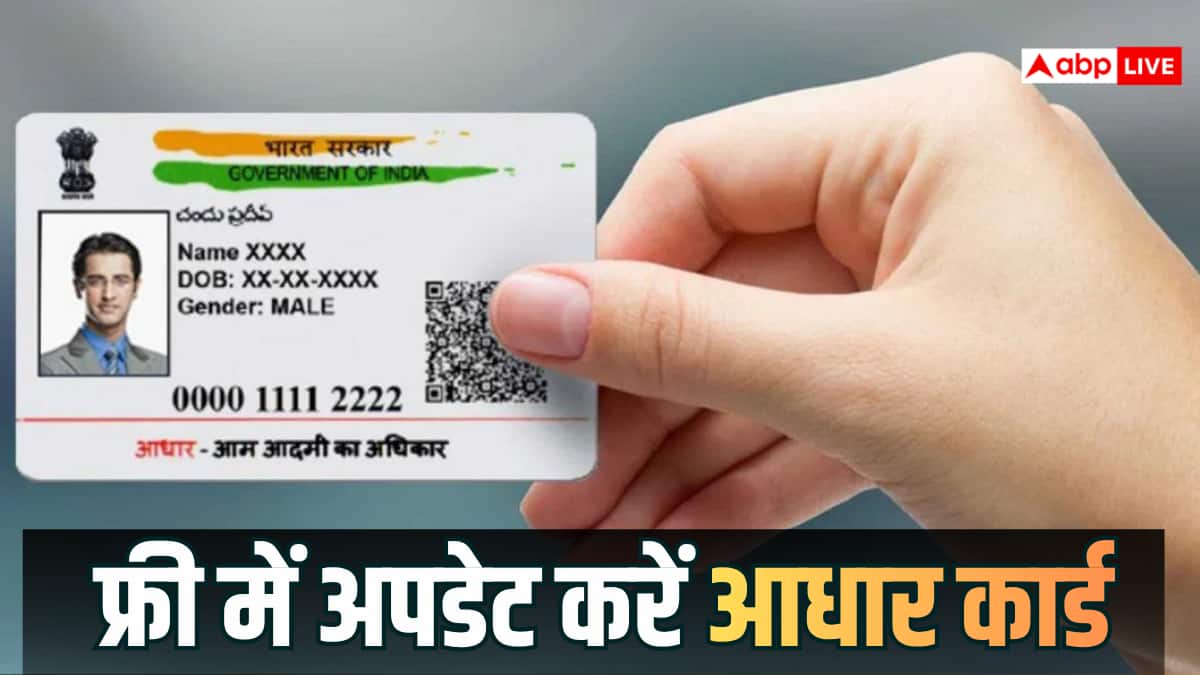 Aadhaar Card Update: अब इस तारीख तक फ्री में अपडेट करें आधार, नहीं तो हो सकती है परेशानी