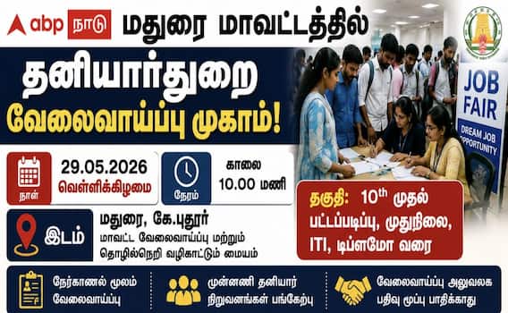 மதுரை மக்கள் கவனத்திற்கு... (29.05.2026) அன்று வேலைவாய்ப்பு முகாம் நடைபெறுகிறது ! மதுரை மக்கள் கவனத்திற்கு... (29.05.2026) அன்று வேலைவாய்ப்பு முகாம் நடைபெறுகிறது !