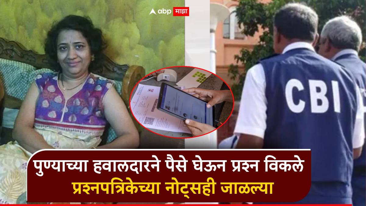मनीषा हवालदारने पैसे घेऊन प्रश्न विकले, प्रश्नपत्रिकेच्या नोट्सही जाळल्या; CBI तपासातून धक्कादायक माहिती