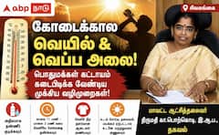 இன்னும் குறையாத வெயில்.. கோடைக்கால வெயில் மற்றும் வெப்ப அலை தடுப்பு வழிமுறைகள் !