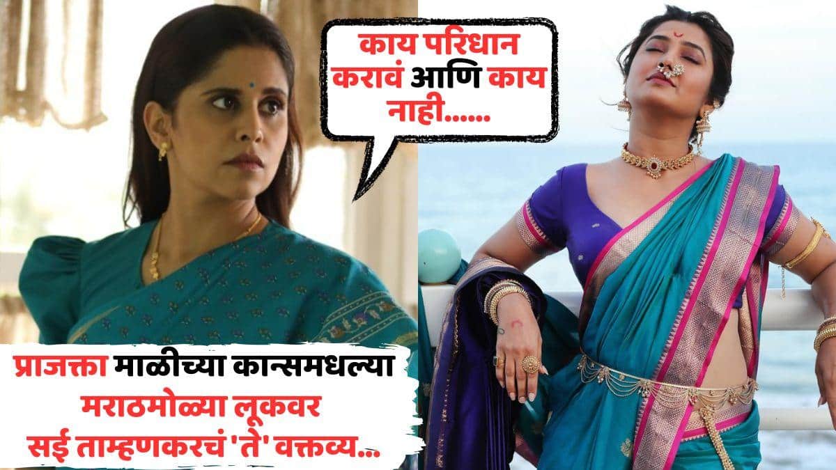 Saie Tamhankar On Prajakta Mali Cannes Look: 'काय परिधान करावं आणि काय नाही...'; प्राजक्ता माळीच्या कान्समधल्या मराठमोळ्या लूकवर सई ताम्हणकरचं 'ते' वक्तव्य