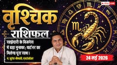 वृश्चिक राशिफल 24 मई 2026 10वें चंद्रमा के प्रभाव से मिलेगी बड़ी राजनीतिक उन्नति, व्यवस्थित रहेगा संडे, दोपहर तक निपटेंगे सारे पेंडिंग काम