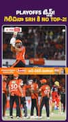PLAYOFFS ట్విస్ట్‌! గెలిచినా SRH కి NO TOP - 2