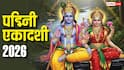 Padmini Ekadashi 2026: अधिक मास की पद्मिनी एकादशी क्यों है खास, व्रत रखने से पहले जान लें ये 5 नियम