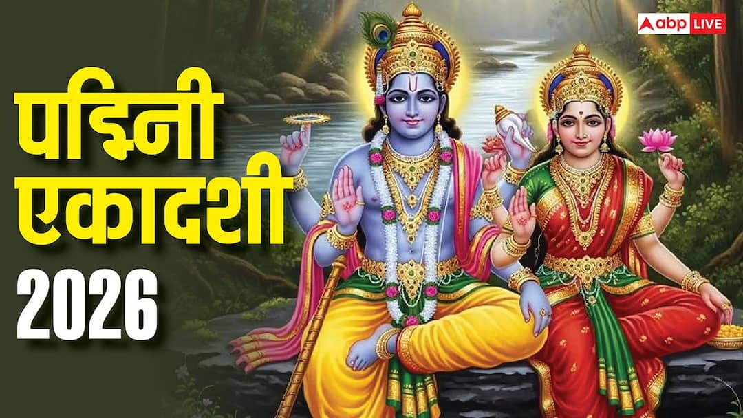 Padmini Ekadashi 2026: अधिक मास की पद्मिनी एकादशी क्यों है खास, व्रत रखने से पहले जान लें ये 5 Padmini Ekadashi 2026: अधिक मास की पद्मिनी एकादशी क्यों है खास, व्रत रखने से पहले जान लें ये 5