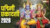 Padmini Ekadashi 2026: अधिक मास की पद्मिनी एकादशी क्यों है खास, व्रत रखने वाले जान लें ये 5 नियम