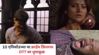 OTT Thriller Webseries: 10 एपिसोडच्या या क्राईम थ्रिलरचा OTT वर धुमाकूळ; जबरदस्त ॲक्शन एका जागी खिळवून ठेवेल; कुठे पहाल?