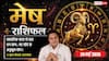 Aaj ka Mesh Rashifal 24 May 2026: मेष राशि 5वें चंद्रमा से होगा आकस्मिक धन लाभ, स्टॉक और कमोडिटी मार्केट के पिछले निवेश से मिलेगा उम्मीद से ज्यादा रिटर्न
