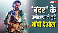 ‘बंदर’ के प्रमोशन में जुटे बॉबी देओल, फिल्म के लिए उठाया ये बड़ा कदम
