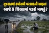 ગુજરાતમાં કમોસમી વરસાદની આફત! આજે 9 જિલ્લામાં પડશે માવઠું? હવામાન વિભાગની આગાહી