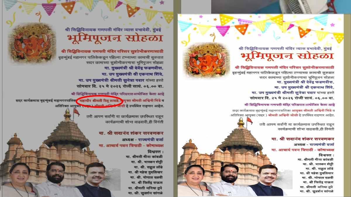 Siddhivinayak Temple: सिद्धिविनायक मंदिर सुशोभीकरण भूमिपूजन पत्रिकेत महापौर-उपमहापौरांचा उल्लेख नसल्यानं जोरदार चर्चा, नव्या पत्रिकेत केवळ महापौरांचा उल्लेख, संजय घाडींचं नाव डावललं?