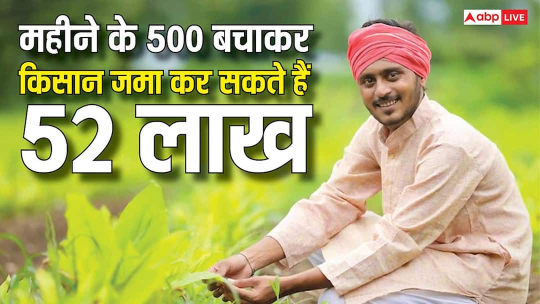 गांव में रहने वाले किसान हर महीने बचा सकते हैं 500 रुपये, 40 साल में हो जाएंगे 52 लाख गांव में रहने वाले किसान हर महीने बचा सकते हैं 500 रुपये, 40 साल में हो जाएंगे 52 लाख
