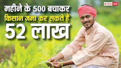 गांव में रहने वाले किसान हर महीने बचा सकते हैं 500 रुपये, 40 साल में हो जाएंगे 52 लाख