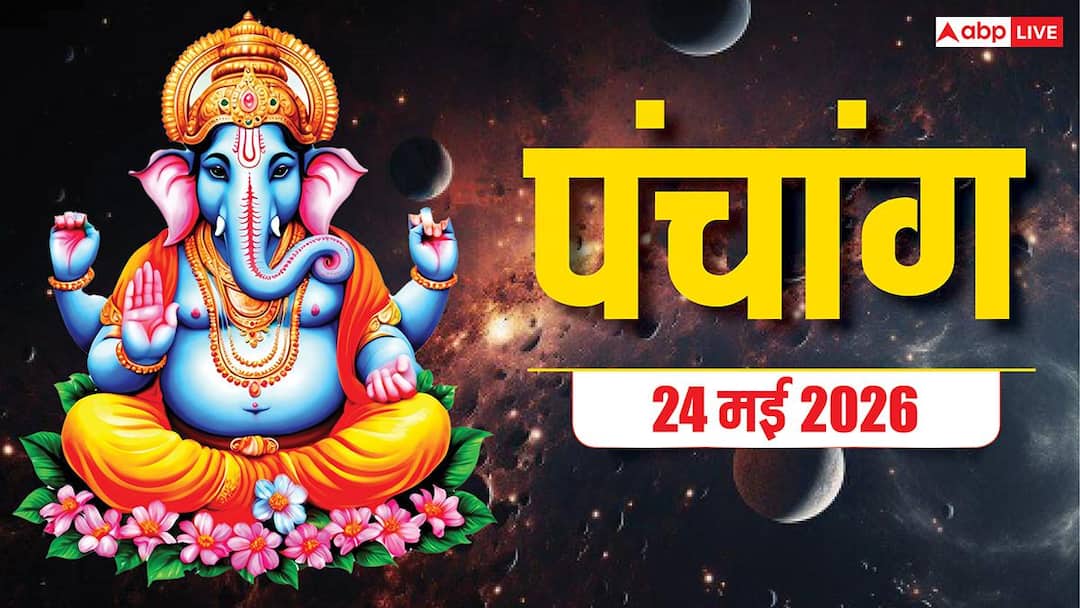 Aaj Ka Panchang 24 May 2026: आज अधिकमास नवमी तिथि पर सिद्धि योग, दरिद्रता से मुक्ति दिला सकते य Aaj Ka Panchang 24 May 2026: आज अधिकमास नवमी तिथि पर सिद्धि योग, दरिद्रता से मुक्ति दिला सकते य