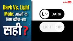 Dark Vs Light Mode: आंखों के लिए कौन-सा सही? यह बात जान ली तो सब पता चल जाएगा