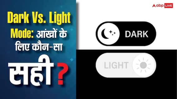 Dark Vs Light Mode: आंखों के लिए कौन-सा सही? यह बात जान ली तो सब पता चल जाएगा Dark Vs Light Mode: आंखों के लिए कौन-सा सही? यह बात जान ली तो सब पता चल जाएगा