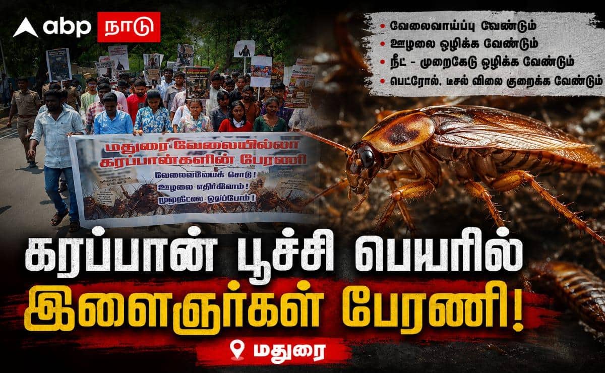 மதுரையில் “காக்ரோச்” அமைப்பின் பேரணி: வேலைவாய்ப்பு, ஊழல் எதிர்ப்பு கோரிக்கைகள் வலியுறுத்தல் !