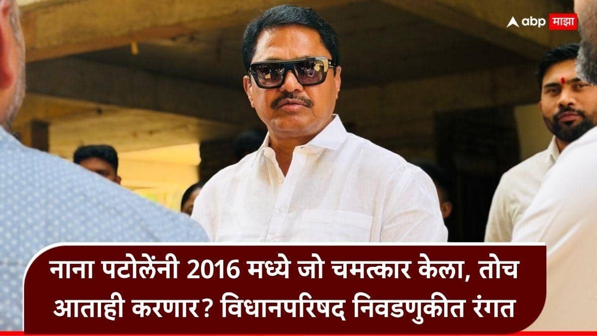 Vidhan Parishad Election 2026: भंडारा - गोंदिया विधान परिषदेत काँग्रेसकडे संख्याबळ नाही, पण नाना पटोले बॅलेट पेपरवर चमत्कार करणार?