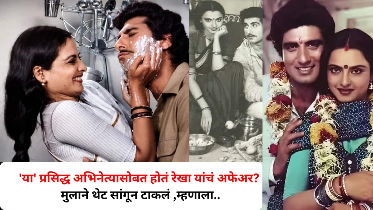 'या' प्रसिद्ध अभिनेत्यासोबत होतं रेखा यांचं अफेअर? मुलाने थेट सांगून टाकलं,म्हणाला" 'बाबा त्यांच्याकडे आकर्षित..'