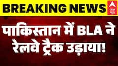 Pakistan Train Blast: पाकिस्तान में BLA ने रेलवे ट्रैक उड़ाया | Breaking | BLA Attack