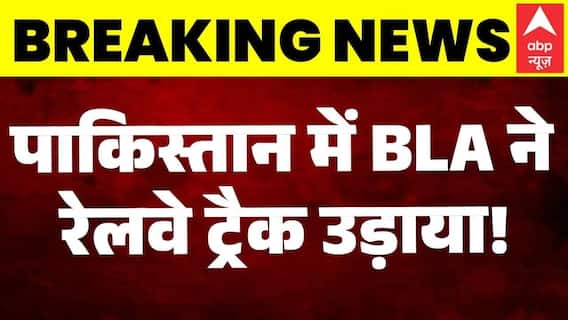 Pakistan Train Blast: पाकिस्तान में BLA ने रेलवे ट्रैक उड़ाया | Breaking | BLA Attack