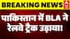 Pakistan Train Blast: पाकिस्तान में BLA ने रेलवे ट्रैक उड़ाया | Breaking | BLA Attack