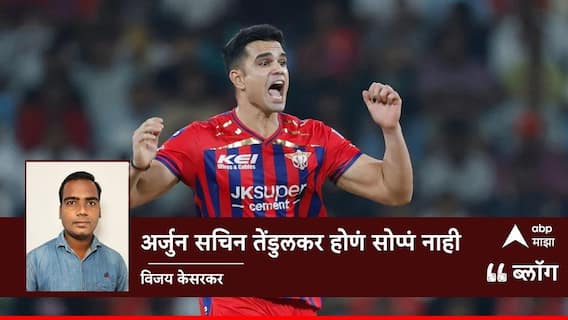 अर्जुन सचिन तेंडुलकर होणं सोप्पं नाही…