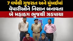 7 વર્ષથી ગુજરાત અને મુંબઈમાં વેપારીઓને નિશાન બનાવતા બે મહાઠગ ભુજથી ઝડપાયા, આંગડિયાના નામે કરતા છેતરપિંડી