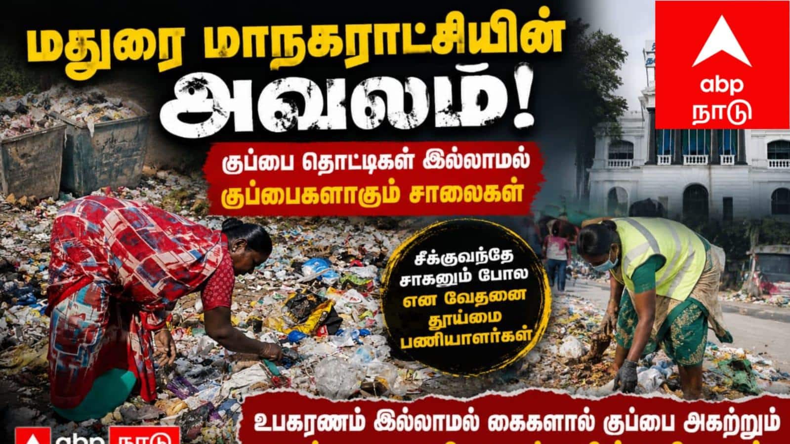 Madurai ; சீக்குவந்தே சாகனும் போல என மன வேதனையை வெளிப்படுத்தும் தூய்மை பணியாளர்கள் !