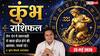 Aaj ka Kumbh Rashifal 25 May 2026: कुंभ राशि 8वें चंद्रमा से अनसुलझे मामलों में आएगी बाधा, पुराने विवाद के कारण लगाने पड़ सकते हैं कोर्ट-कचहरी के चक्कर